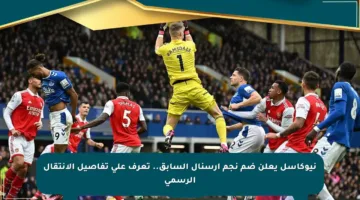 نيوكاسل يعلن ضم نجم آرسنال السابق.. تعرف على تفاصيل الانتقال الرسمي